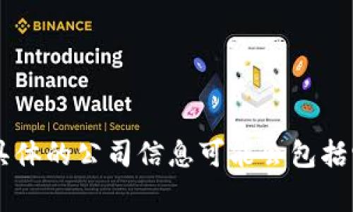 tokenim 是一家专注于区块链技术和数字资产交易的平台公司。该公司致力于为全球客户提供安全、高效的数字资产管理和交易服务。具体的公司信息可能会包括它的成立年份、创始团队、所提供的服务、进一步的技术发展以及市场定位等。如需更多详细信息，请访问他们的官方网站或相关市场报告。