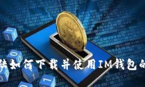 在中国大陆如何下载并使用IM钱包的详细指南
