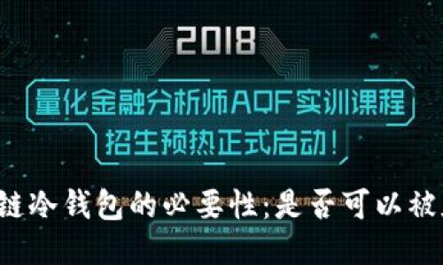区块链冷钱包的必要性：是否可以被废除？