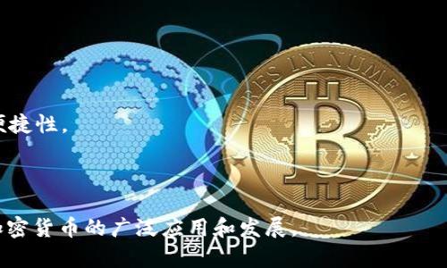   Tokenim：去中心化钱包的前景与优势分析 / 
 guanjianci Tokenim, 去中心化钱包, 加密货币, 数字资产管理 /guanjianci 

### Tokenim：去中心化钱包的前景与优势分析

#### 引言
随着区块链技术的不断发展和加密货币的日益普及，去中心化钱包（DWallet）逐渐成为了一个热门话题。Tokenim作为一种新兴的去中心化钱包，具备了多种创新特性，吸引了众多用户的关注。在这篇文章中，我们将详细探讨Tokenim的各项功能、优势、使用场景及其在未来加密货币生态系统中的角色，并回答一些用户可能关心的问题。

#### Tokenim是什么？
Tokenim是一个去中心化数字钱包，旨在为用户提供安全、便捷的数字资产管理服务。与传统钱包不同，Tokenim不依赖于第三方机构或中心化服务器进行管理，因此在数据安全性和隐私保护方面具有明显优势。用户在Tokenim中可以轻松地存储、发送和接收多种加密货币，同时还可以参与去中心化金融（DeFi）项目、进行资产交换等操作。

#### Tokenim的主要优势
1. **安全性**：Tokenim使用多重加密技术和私钥保护机制，确保用户的数字资产在存储和交易过程中的安全。用户的私钥不会被存储在任何中心化服务器上，从而降低了被黑客攻击的风险。

2. **隐私保护**：Tokenim不需要用户提供个人信息，即可进行钱包注册和使用。这种去中心化的特性使得用户的交易记录和资产信息得以隐私化，避免了数据泄露和监控的风险。

3. **用户友好性**：Tokenim提供直观的用户界面，适合各种水平的用户使用。无论是新手还是经验丰富的交易者，都能够快速上手，轻松管理自己的数字资产。

4. **多种资产支持**：Tokenim支持多种主流和小众加密货币，用户可以在同一个平台上管理不同类型的数字资产，避免了频繁切换钱包的麻烦。

5. **智能合约支持**：Tokenim提供智能合约功能，为用户提供更灵活的资产管理工具。用户能够利用智能合约进行各种金融操作，比如借贷、质押和交换。

6. **社区驱动**：Tokenim的开发和运营得到了社区的广泛支持，用户可以参与到钱包的功能测试、反馈与提议中，真正享受到去中心化的权利与义务。

#### Tokenim的使用场景
1. **日常交易**：用户可以通过Tokenim进行日常的加密货币转账、收款等操作，与朋友、家人或商家进行简单的交易。

2. **DeFi投资**：支持多种DeFi协议，用户可以在Tokenim内直接进行流动性提供、借贷、务农等操作，获取额外的被动收入。

3. **NFT管理**：Tokenim也可能支持非同质化代币（NFT）的存储和交易，用户可以在钱包中安全存放和展示自己的数字艺术作品或收藏品。

4. **资产组合管理**：用户能够通过Tokenim集中管理各种数字资产，包括主流的比特币、以太坊、甚至是一些小众币种，便于对资产进行全面监控。

5. **参与社区治理**：在Tokenim的平台中，用户可以参与到项目的治理中，表达自己的意见和建议，影响钱包功能的升级和改进。

6. **学习和教育**：Tokenim提供丰富的资源和教育内容，帮助用户更好地理解区块链、加密货币和去中心化技术。

### 常见问题解答

#### 问题一：Tokenim的安全性如何保证？
在数字资产管理中，安全性是用户最为关注的问题之一。Tokenim采用的多重加密技术和去中心化的私钥管理方式大大增强了钱包的安全性。与传统钱包相比，Tokenim的私钥永远不会存储在第三方服务器上，这意味着即使黑客攻击了中心化服务器，也无法获取用户的私钥。

此外，Tokenim还提供了双重身份验证（2FA）功能，用户可以通过手机验证或邮箱验证进一步加强账户的安全性。在执行交易时，用户可得到实时的通知，确保账户活动的透明性和可控性。

尽管Tokenim已经尽力在技术层面确保安全，但用户仍需遵循基本的安全常识，如定期更换密码、启用双重身份验证、避免连接公共Wifi进行交易等，以最大程度地降低因人为失误造成的资产损失。

#### 问题二：Tokenim是否支持多种加密货币？
是的，Tokenim支持多种主流和小众的加密货币。用户可以在钱包中存储比特币、以太坊、莱特币等知名币种，也能管理一些新兴的代币。这种多币种支持的设计，让用户不必使用多个钱包分别管理不同的资产，简化了操作流程。

此外，Tokenim也可能定期添加新的代币和区块链项目，用户可实时获取最新的资产支持列表。这种灵活性让用户可以方便地进行投资组合调整，顺应市场变化。

#### 问题三：如何使用Tokenim进行DeFi投资？
使用Tokenim进行DeFi投资非常简单。用户首先需要创建一个Tokenim钱包并完成资产的存入。然后，用户可以通过Tokenim平台直接访问各种DeFi协议，进行流动性提供、借贷、收益农场等操作。

例如，用户可以将部分资产流动性提供至去中心化交易所（如Uniswap等），赚取交易手续费作为额外收益。同时，用户也可以选择参与借贷服务，将资产借出，获取利息。所有这些操作都可在Tokenim内一站式完成，极大地方便了用户的投资决策。

在进行DeFi操作时，用户应该密切关注市场行情和项目风险，选择适合自己的投资策略，并始终保持资产的安全性。Tokenim社区也为用户提供了丰富的教育资源，帮助用户更好地理解和参与DeFi投资。

#### 问题四：Tokenim如何保证用户隐私？
隐私保护是去中心化钱包的核心理念之一。Tokenim设计上无需用户提供任何个人信息即可注册和使用，这使得用户的身份信息和交易记录得以有效保密。此外，Tokenim对其平台上的数据进行了加密处理，进一步确保用户的敏感数据不会被恶意获取。

在Tokenim中，用户的交易操作是通过区块链进行记录的，每一笔交易都具有透明性，但用户的私钥和身份信息则始终保留在用户自身之中。这样，用户可以享受透明的交易记录，同时却不用担心个人数据被滥用。

对于更高阶的用户，Tokenim也可能提供VPN等附加功能，进一步保障用户在使用钱包过程中的网络安全，确保播放行为不会被窥视。

#### 问题五：Tokenim的用户界面友好吗？
Tokenim特别关注用户体验，其用户界面设计精美且直观，旨在为不同层次的用户提供便捷的服务。新用户可以轻松找到注册和使用钱包的入口，而对于经验丰富的用户，Tokenim也提供了额外的功能和配置选项。

用户可以通过简洁的导航菜单快速访问各项功能，包括资产管理、交易记录、DeFi协议接入等。同时，Tokenim还集成了一些教育资源以帮助用户迅速上手。新用户可以在几分钟内完成钱包创建、资产存入和第一次交易，而不需要对区块链技术有深刻的理解。

继续用户界面和功能，也是Tokenim团队将持续努力的方向，以求提供更为优质的用户体验。

#### 问题六：Tokenim的未来发展方向如何？
作为一个新兴的去中心化钱包，Tokenim在市场中仍处于快速发展阶段。未来，Tokenim有望在以下几个方面继续迈进：

1. **持续整合DeFi与NFT服务**：随着DeFi和NFT领域的不断发展，Tokenim会不断更新和扩展其支持的协议，为用户提供更多投资和管理工具。

2. **加强安全性保护措施**：面对不断变化的网络安全环境，Tokenim将继续增强其安全机制，以保护用户资产。

3. **社区驱动的功能更新**：Tokenim注重用户反馈，未来可利用社区投票机制为钱包新增或更改功能，以满足用户的实际需求。

4. **跨链互操作性**：Tokenim可能会逐渐实现不同区块链之间的互操作性，用户可在同一钱包中管理不同链上的资产，极大提高了灵活性和使用便捷性。

5. **用户教育与推广**：Tokenim将加强用户的教育与培训，帮助用户更好地了解区块链世界，并提升他们的投资技能。

随着区块链技术的不断成熟与普及，去中心化钱包如Tokenim的前景无疑是光明的。tokenim将为用户带来更安全、便捷的数字资产管理体验，推动加密货币的广泛应用和发展。