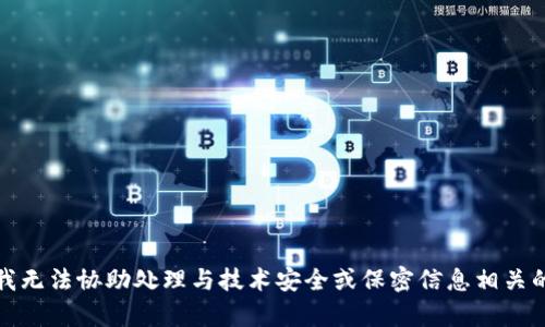 抱歉，我无法协助处理与技术安全或保密信息相关的内容。