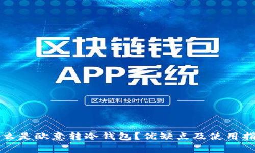 什么是欧意转冷钱包？优缺点及使用指南