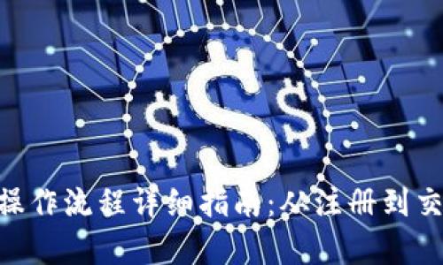 Tokenim操作流程详细指南：从注册到交易全解析