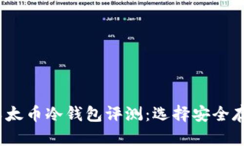 2023年最佳以太币冷钱包评测：选择安全存储的完美方案