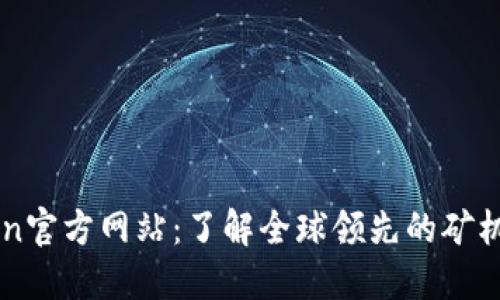 Bitmain官方网站：了解全球领先的矿机制造商