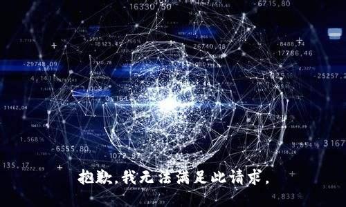 抱歉，我无法满足此请求。