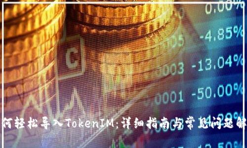 如何轻松导入TokenIM：详细指南与常见问题解答