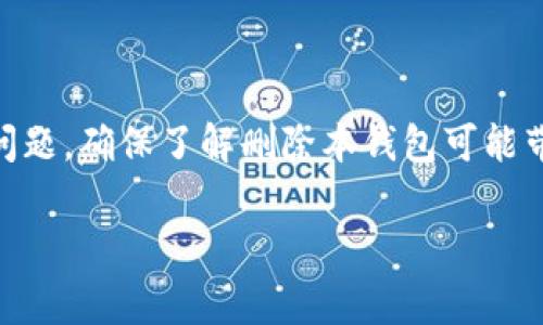 bage如何删除Tokenim钱包软件？详细指南与常见问题解答/bage

Tokenim钱包, 删除Tokenim, 钱包软件, 加密货币/guanjianci

Tokenim是一款越来越受到用户青睐的数字资产钱包软件，提供了安全的加密货币存储和管理服务。然而，用户在使用一段时间后，可能会考虑如何删除Tokenim钱包软件。无论是由于更换钱包、软件故障还是个人原因，了解删除的方法和注意事项都是非常重要的。

1. Tokenim钱包软件删除的基本步骤

要删除Tokenim钱包软件，你需要按照以下基本步骤进行操作：

strong步骤1：备份你的数据/strongbr
在删除Tokenim钱包前，确保你已经备份了重要的数据，例如私钥、恢复短语等。这些数据是你恢复钱包的关键，删除软件后可能无法再访问它们。

strong步骤2：通过设备设置进行卸载/strongbr
在移动设备上，找到Tokenim钱包应用图标，长按图标，选择“卸载”选项。对于桌面系统，你可以通过“控制面板”或“设置”找到安装的应用程序，选择Tokenim并点击“卸载”。

strong步骤3：清理残留数据/strongbr
卸载后，建议检查设备是否还存留有Tokenim的相关文件和数据，手动将其删除。如果是Android用户，可以使用文件管理器查找并删除Tokenim相关文件。

strong步骤4：确认卸载/strongbr
最后，确保Tokenim已从你的设备中完全删除。你可以重新启动设备，查看应用程序列表确认Tokenim没有显示。

2. 删除Tokenim钱包的注意事项

在删除Tokenim钱包软件时，有几个注意事项需要牢记：

strong注意事项1：确认无需继续使用/strongbr
在决定删除Tokenim钱包之前，先考虑是否真的不再需要使用该钱包。确保你已经转移了所有数字资产到其他钱包，或者确保你已经完全了解Tokenim的功能。

strong注意事项2：安全备份/strongbr
随着加密货币的不断发展，私钥和恢复短语是十分重要的。如果你计划在将来再次使用Tokenim，务必妥善保存这些信息。

strong注意事项3：可能的客户支持/strongbr
如果你在删除过程中遇到问题，可以考虑寻求Tokenim的客户支持。他们可能会提供更多指导和帮助。

3. 常见问题解答

在删除Tokenim钱包软件的过程中，用户可能会遇到一些常见问题，每个问题的解答如下：

h4问题1：我可以在删除Tokenim钱包后恢复资产吗？/h4
是的，如果你在删除Tokenim钱包之前已经备份了你的私钥和恢复短语，那么你可以在其他支持的加密货币钱包中使用这些信息恢复你的资产。务必在删除之前确认一切都已备份妥当。

h4问题2：Tokenim钱包的备份在哪里可以找到？/h4
Tokenim钱包的备份通常是由你在创建钱包时生成的恢复短语或私钥。它们可能会保存在你的设备中，或者你自己手动记录在纸上或其他安全的存储介质上。在使用Tokenim时，请确保熟悉如何找到和备份这些信息。

h4问题3：如果我不小心删除了Tokenim钱包的数据怎么办？/h4
如果你不小心删除了Tokenim钱包中的数据，而没有备份你的私钥或恢复短语，可能就无法找回你的资产。在这种情况下，强烈建议从现在开始始终进行备份，不要把数字资产的安全交给偶然的运气。

h4问题4：Tokenim钱包是否可以重新安装？/h4
是的，你可以随时重新安装Tokenim钱包。这意味着你之前拥有的反复使用的资产和数据应用程序只要你的备份在即可，因此在删除前务必做好数据存储。

h4问题5：删除Tokenim钱包软件会影响我的加密货币吗？/h4
删除Tokenim钱包软件本身不会影响你的加密货币资产，前提是你已经妥善备份了私钥或恢复短语。你的资产在区块链上依然存在，删除软件仅意味着你无法在该设备上访问它们。

h4问题6：删除Tokenim钱包后我是否可以使用其他钱包应用？/h4
当然可以。你可以选择其他钱包应用，如Exodus、Trust Wallet或MetaMask等。只要你有备份的私钥或恢复短语，就可以轻松导入资产到其他钱包应用中并继续使用。

4. 结论

删除Tokenim钱包软件的过程并不复杂，但在此过程中确保数据安全是至关重要的。无论是出于个人原因还是技术问题，确保了解删除本钱包可能带来的后果，并总是做好备份工作，才能更好地管理你的加密资产。

如有其他疑问或需要更多帮助，请随时咨询Tokenim的客户支持或参考相关的在线资源。