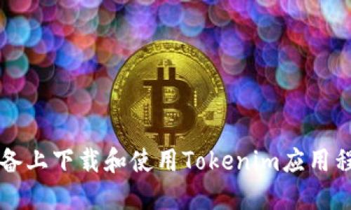 如何在iOS设备上下载和使用Tokenim应用程序：完整指南
