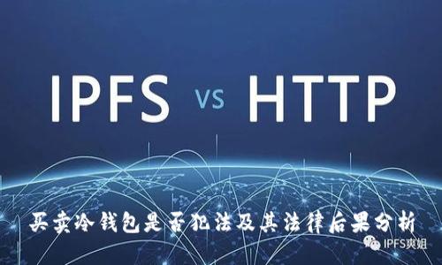 买卖冷钱包是否犯法及其法律后果分析