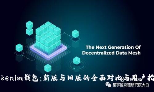 Tokenim钱包：新版与旧版的全面对比与用户指南