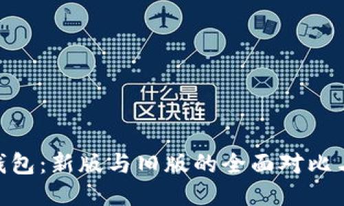Tokenim钱包：新版与旧版的全面对比与用户指南