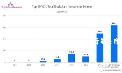   如何解决Tokenim钱包不支持USDT的问题？ / 

 guanjianci Tokenim钱包, USDT, 加密货币钱包, 钱包使用教程 /guanjianci 

随着数字货币的普及，越来越多的用户开始关注不同类型的钱包以及它们的支持和功能。在众多的加密货币钱包中，Tokenim钱包是一个相对较新的选择，然而，许多用户在使用过程中遇到了一个普遍问题：Tokenim钱包不支持USDT（Tether）。USDT作为一种稳定币，在加密市场中占有重要地位，无论是交易还是资产存储，用户通常希望它们的钱包能够支持该币种。

本文将详细探讨如何解决Tokenim钱包不支持USDT的问题，以及这一问题可能导致的后果、替代方案和策略。同时，我们还将讨论该钱包的其他功能，帮助用户更好地理解Tokenim钱包的使用。

Tokenim钱包的基本介绍
Tokenim钱包是一款专为加密货币交易和存储设计的钱包应用。它主要支持多种数字货币的管理，并提供安全的存储环境。用户能够在这个平台上进行数字资产的送收和交易，而不必担心资产的安全性问题。通常情况下，Tokenim钱包支持多种主流的加密货币，包括比特币（BTC）、以太坊（ETH）等。然而，遗憾的是，USDT并未在其支持的资产列表中。

这种情况会导致用户在选择Tokenim钱包时出现诸如不能存储、不能交易USDT等问题。许多用户在进行了购买USDT后，发现无法将其转入Tokenim钱包，这无疑会影响用户的使用体验。对于持有USDT的投资者来说，如何解决这一问题是他们最关心的事情。

Tokenim钱包不支持USDT的具体原因
那么，Tokenim钱包为什么不支持USDT呢？主要原因可能与以下几个因素有关：

1. **技术限制**：Tokenim钱包的架构和技术设计可能主要是针对某些特定的加密货币而的，而USDT作为一种与法定货币挂钩的稳定币，涉及的技术和标准可能与其他加密货币不同。

2. **资金流动性**：作为稳定币，USDT在加密市场中的使用范围较广，Tokenim可能考虑到其自身的流动性和风险，暂时不支持USDT的使用，以保证钱包的安全和稳定性。

3. **市场需求**：Tokenim钱包可能根据市场需求来决定支持哪些币种，USDT的用户群体若相对较小，钱包开发团队可能尚未考虑将其纳入支持范围。

4. **合作关系**：许多钱包在支持特定币种时会考虑与其他平台或交易所的合作，若Tokenim钱包尚未建立与USDT相关的合作关系，那么自然无法支持该币种的存储和交易。

用户遇到的问题及解决方案
对于用户来说，Tokenim钱包不支持USDT可能导致以下几类问题：

1. **无法存储USDT**：这是最直接的影响，用户在平台内无法以USDT进行交易或资产管理。

2. **不便于交易**：用户希望利用USDT进行快速的交易和兑换，但由于钱包的不支持，导致交易变得复杂。

3. **翻仓困难**：在尝试将USDT转换成其他加密货币时，用户可能需要寻找其他支持USDT的钱包，这进一步增加了用户的时间成本。

针对以上问题，用户可以考虑以下解决方案：

1. **转换资产**：考虑将USDT转换为Tokenim钱包支持的其他币种，例如比特币或以太坊等。这样可以使得用户在钱包内部进行资产管理，但需注意资产转换的手续费和市场波动带来的损失。

2. **使用其他钱包**：如果USDT是用户日常交易中不可或缺的一部分，可以考虑使用其他支持USDT的钱包，如Trust Wallet、MetaMask等。这些钱包通常提供更广泛的币种支持。

如何选择支持USDT的钱包
选择一个支持USDT的钱包有几个关键因素需要考虑：

1. **安全性**：钱包的安全性是首要考虑要素。用户应优先选择具有良好信誉和用户反馈的钱包，要关注钱包的加密技术、私钥管理以及是否有多重身份验证等安全措施。

2. **使用便捷性**：用户界面友好、操作简单的钱包会让用户的交易体验更愉快。最好选择那些提供简单便捷的操作指南和多种语言支持的钱包。

3. **多币种支持**：对于有多种加密资产的用户，选择一个支持多种币种的钱包则显得更为重要。同时考虑未来可能会持有的新币种，选择一个可以不断更新支持币种的钱包。

4. **流动性**：流动性高的钱包能为用户提供较快的兑换和交易选项，确保用户能够快速获得他们想要的资产。

Tokenim钱包的其他功能介绍
尽管Tokenim钱包不支持USDT，但其本身具有的一些功能值得用户关注。这些功能包括：

1. **多重签名技术**：Tokenim钱包采用了多重签名技术，用户可以通过设置多个签名来增加其账户的安全性。

2. **资产管理功能**：Tokenim钱包具有全面的资产管理工具，可以帮助用户随时查看各类资产的余额、历史交易记录以及实时价格变动。

3. **用户社区支持**：Tokenim钱包还建立了用户社区，提供及时的技术支持和用户反馈渠道，增强用户体验。

总结
Tokenim钱包虽然不支持USDT，但仍然是一个功能丰富的数字货币钱包。针对不支持USDT的问题，用户可以通过转换资产、使用其他钱包等方式来解决。选择合适的钱包不仅要考虑其功能，还要兼顾安全性和流动性。希望本文能够帮助用户更好地理解Tokenim钱包，并在使用过程中提供指导。

常见问题解答
以下是关于Tokenim钱包及其与USDT相结合的常见问题解答：

1. Tokenim钱包真的不支持USDT吗？
是的，根据当前的信息和用户反馈，Tokenim钱包不支持USDT。用户在注册钱包后试图将USDT转入时会收到相关提示。为了安全起见，用户在选择钱包时应确认该钱包是否支持他们主要使用的币种。

2. 钱包不支持USDT后，我还可以怎么处理我的USDT？
如果Tokenim钱包不支持USDT，建议用户考虑将USDT转换成该钱包支持的币种，或者直接使用其他支持USDT的钱包来进行交易或资产管理。如前文所述，Trust Wallet和MetaMask都是不错的选择。

3. Tokenim钱包安全性如何？
Tokenim钱包在安全性方面使用了多重签名技术，并提供了私钥加密保护。用户在设置账户时能够开启多重身份验证，增加账户的安全性。用户还需定期更新密码，并保持软件的升级，以防范潜在的安全风险。

4. 使用Tokenim钱包的费用是怎样的？
使用Tokenim钱包可能涉及到交易费用和网络费用。具体费用根据转账金额、网络状况以及平台的佣金政策而有所不同。用户在进行大笔交易时应预留足够的费用以确保交易顺利完成。

5. 有哪些其他数字货币钱包可以支持USDT？
除了Tokenim钱包外，多个钱包支持USDT，包括Trust Wallet、MetaMask、Exodus等。这些钱包通常提供良好的用户体验和各种加密资产的支持，值得用户考虑。

6. Tokenim钱包的未来计划是什么？
Tokenim钱包团队一直在寻求改进和更新钱包的功能，以加强用户体验及其在加密货币领域中的竞争力。未来，可能会考虑根据市场需求增加对更多数字资产的支持，包括USDT。同时，他们也致力于解决用户反馈的问题，以为用户提供更优质的服务。

通过对以上问题的解答，希望能够为用户提供更全面的了解，帮助用户在使用Tokenim钱包的过程中更为顺利和安心。