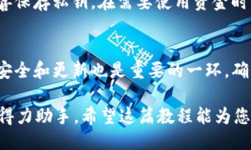   如何使用 Tokenim：全面教程与操作视频 / 
 guanjianci Tokenim, 使用教程, 视频教程, 加密货币 /guanjianci 

在如今的数字经济中，加密货币的迅速崛起，吸引了无数投资者的关注。作为一款优秀的数字资产管理工具，Tokenim 在市场上脱颖而出。不论您是新手投资者还是经验丰富的老手，正确而高效地使用 Tokenim 都能帮助您更好地管理和您的加密资产。在本教程中，我们将详细介绍如何使用 Tokenim，包括基本功能、操作步骤以及更多实用技巧，附带的视频教程也会帮助您快速上手。

Tokenim 的基本概念与功能
Tokenim 是一款专为加密资产管理设计的平台，它允许用户方便快捷地进行数字货币交易、存储及收益管理。其主要功能包括资产管理、市场行情查看、交易记录分析以及安全存储等。

如何注册 Tokenim 账号
在开始使用 Tokenim 之前，您首先需要注册一个账号。打开 Tokenim 的官方网站，点击注册按钮。输入您的电子邮件地址，并设置一个强密码。记得尽量使用字母、数字和特殊字符的组合，以增强账号的安全性。提交注册信息后，您将收到一封确认邮件，点击邮件中的链接完成验证，您的 Tokenim 账号便正式创建成功。

Tokenim 的用户界面介绍
一旦您成功注册并登录，您将看到 Tokenim 的用户界面。主界面包括资产概览、市场行情、交易图表和设置选项。在资产概览中，您可以看到您的数字资产总值，方便您实时了解您的资产状况。市场行情部分则展示了各大币种的实时价格和涨跌情况，帮助您做出合理的交易决策。

如何添加和转移资产
在 Tokenim 中，您可以通过多种方式添加资产。首先，您可以通过点击“添加资产”按钮，选择您要添加的加密货币，并填写对应的钱包地址进行转移。此外，Tokenim 还支持通过交易所直接购买资产。在购买之前，请确保您了解交易手续费及市场行情，以做出合适的决策。

查看和分析交易记录
Tokenim 不仅能帮助用户管理资产，还提供了强大的交易记录分析功能。用户可以方便地查看每一笔交易的时间、金额和手续费等关键数据。深度分析这些交易记录，您可以更好地理解自己的投资行为，您的交易策略。

如何保障账户安全
安全性是用户最关心的问题之一。Tokenim 采用多重安全措施来保护用户的资产安全，包括加密技术、双重身份验证以及交易提醒等。建议用户定期更换密码，并启用双重身份验证。这将为您的账号增加额外的保护层。

Tokenim 的移动应用介绍
除了网页端，Tokenim 还推出了移动应用，方便用户随时随地管理资产。通过应用，用户可以快速查看市场行情、进行交易、接收通知等。应用界面简单易用，有助于用户轻松上手。

精选资源：Tokenim 使用教程视频
为更好地帮助新用户掌握 Tokenim 的使用方法，我们特别制作了一套详细的视频教程。这些视频涵盖了从注册、添加资产到安全管理的各个环节，生动且易于理解。您可以在 Tokenim 的官方网站或 YouTube 频道查找这些资源。

常见问题解答
在使用 Tokenim 的过程中，用户可能会遇到一些常见问题。以下是我们整理的6个相关问题及其答案，帮助您更好地解决疑惑。

1. 如何选择适合自己的加密资产？
选择合适的加密资产对于投资者来说十分重要。在选择之前，您需要考虑自己的风险承受能力、投资目标和市场行情。通常建议新手投资者从市值较大的加密货币入手，比如比特币或以太坊，因为这些币种相对稳定。此外，您还可以关注最新的市场动态，尝试一些新兴的项目，但务必做好充分的调查和研究。

2. Tokenim 的交易费用是多少？
Tokenim 的交易费用因国家和交易种类而异，用户在交易前可以在平台上查看具体的费用明细。此外，建议用户在交易时关注市场行情，以便选择合适的时机和方式进行交易，既能降低费用，又能提高盈利可能性。

3. 如何处理在 Tokenim 中的提现问题？
如果您需要提现，可以在功能菜单中找到提现选项。按要求填写提现金额和目标钱包地址。请确保您输入的信息是准确的，否则可能导致损失。此外，注意提现手续费和交易时间，一般提现需要一定的处理时间，因此少量提现将更快完成。

4. Tokenim 支持哪些支付方式？
Tokenim 支持多种支付方式，包括银行转账、信用卡、借记卡及其他主流支付平台。不同支付方式可能会面临不同的手续费和处理时间，建议在使用前先了解清楚具体条款，以便选择最适合自己的方式进行充值或购买。

5. Tokenim 是否支持使用冷钱包？
是的，Tokenim 支持用户使用冷钱包。冷钱包是一种离线存储加密资产的方式，能够有效保护资产免受网络攻击。使用冷钱包时，用户需要将资产转移到指定的冷钱包地址，并妥善保存私钥。在需要使用资金时，可以在 Tokenim 中将其转回热钱包进行交易。

6. 如何提高 Tokenim 账户的安全性？
为了提高账户安全性，建议用户启用双重身份验证、设置复杂密码以及定期更改密码。从安全角度考虑，不要在公共场所或不安全的网络环境下使用 Tokenim。此外，保持设备的安全和更新也是重要的一环，确保您的设备拥有最新版的安全软件。

通过以上的教程和解答，相信您对 Tokenim 的使用有了更深入的了解。无论您是刚刚开始接触加密货币的用户，还是希望深层次资产管理的老手，Tokenim 都是您不可或缺的得力助手。希望这篇教程能为您的投资之旅提供帮助，祝您在数字资产管理中获得成功！