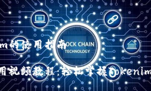 关于Tokenim的使用指南

Tokenim使用视频教程：轻松掌握Tokenim的操作技巧