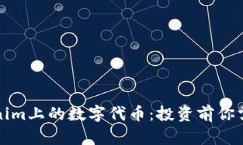 全面解读Tokenim上的数字代币：投资前你需要了解的知识