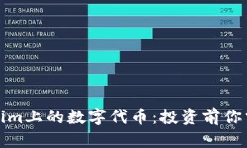 全面解读Tokenim上的数字代币：投资前你需要了解的知识