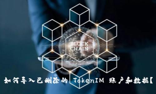 如何导入已删除的 TokenIM 账户和数据？