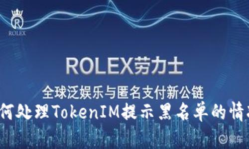如何处理TokenIM提示黑名单的情况？