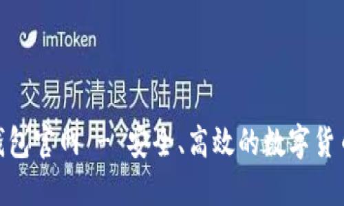 Tokenim钱包官网 - 安全、高效的数字货币管理平台
