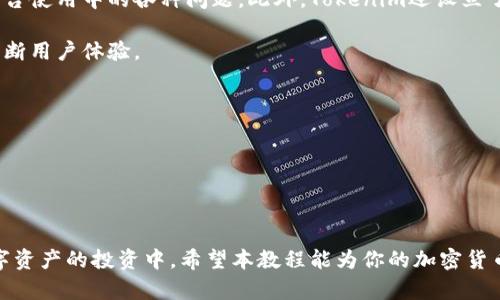 bianotiTokenim使用教程：一步步掌握加密货币交易利器/bianoti

Tokenim, 加密货币, 交易, 区块链/guanjianci

在当今快速发展的数字货币市场中，Tokenim作为一种新的加密货币交易平台，逐渐获得了用户的青睐。本教程旨在帮助初学者和有经验的用户都能快速掌握Tokenim的使用技巧和操作流程。随着越来越多的人进入加密货币的世界，了解如何安全、高效地使用交易平台变得尤为重要。

什么是Tokenim？
Tokenim是一个基于区块链技术的加密货币交易平台，为用户提供了便捷的数字资产交易功能。它的目标是简化加密货币的购买、出售和状态跟踪流程，同时确保用户交易的安全性。平台支持多种加密货币的交易，包括比特币（BTC）、以太坊（ETH）以及其他许多主流山寨币。
Tokenim的界面友好，易于操作，旨在为不同层次的用户提供流畅的交易体验。此外，Tokenim还提供了一系列的分析工具，帮助用户更好地理解市场走势，从而做出更为明智的投资决策。

Tokenim的核心功能
Tokenim的核心功能包括：数字资产交易、市场分析工具、钱包管理、限价单和市价单等。用户可以很方便地创建账户，进行资金充值及提现，使用各种交易功能进行加密货币的高效交易。
1. 数字资产交易：用户可以在平台上进行24小时交易，支持多种交易对；
2. 市场分析工具：提供实时行情和市场走势分析，帮助用户做出决策；
3. 钱包管理：提供安全的钱包功能，方便用户存储加密资产；
4. 订单类型：用户可以设置限价单和市价单，以应对不同的市场变动。

如何注册Tokenim账户
1. 访问Tokenim官方网站，点击“注册”按钮；
2. 填写必要的个人信息，包括邮箱地址和密码；
3. 同意服务条款，点击确认注册；
4. 检查邮箱，点击确认邮件中的链接以完成账户激活。
注册过程简单方便，通常只需要几分钟即可完成。初次使用时，建议进行实名认证，以提高账户的安全性。

如何充值和提现
用户在Tokenim上进行交易前，必须先向账户中充值。在Tokenim上进行充值和提现的操作也相对简单。以下是具体步骤：
充值步骤：
1. 登录Tokenim账户，进入“资金管理”页面；
2. 选择需要充值的币种，点击“充值”按钮；
3. 获取充值地址，将相应的数字资产转入该地址；
4. 等待系统确认交易，充值完成后可在账户中查看。
提现步骤：
1. 在“资金管理”页面选择“提现”选项；
2. 输入提现金额和目标地址；
3. 确认提现信息，输入二次验证信息后提交申请；
4. 提现申请成功后，通常在一定时间内会到账。

常见交易策略
了解一些常见的交易策略有助于用户在Tokenim上更好地进行投资。这些策略包括：
1. 定投策略：定期对某种加密货币进行小额投资，摊平投资成本；
2. 趋势跟随策略：根据市场走势和热度选择交易对进行投资；
3. 风险管理：设置止损和止盈点，通过理性控制风险来最大化收益。
在设计自己的交易策略时，应结合自身风险承受能力、市场动态以及个人投资目标。

Tokenim安全性分析
Tokenim对用户的资金安全非常重视，平台设置了多重安全机制，包括双重身份验证（2FA）、冷存储钱包等。通过这些技术手段，Tokenim能够有效地防止黑客攻击和资金损失。
用户在使用Tokenim进行交易时，也需要提高安全意识：
- 定期更改密码，避免使用简单或常用的密码；
- 不要轻易泄露个人信息和交易信息；
- 注意识别钓鱼网站，确保使用官方链接进行操作。

常见问题解答

1. Tokenim支持哪些国家的用户注册？
Tokenim目前已支持全球范围内的用户注册，然而，对于某些国家的用户，Tokenim可能会因为当地的法律法规而实施限制。因此，在注册之前，用户应当仔细查阅平台的服务协议，以确认自己的国家是否受到支持。

Tokenim致力于提供多语言支持，以满足不同国家用户的需求。平台也提供了多种支付方式以便于用户根据自身情况选择合适的充值方式。为了防止洗钱活动或其他非法行为，Tokenim在各个国家都有一定的KYC（了解你的客户）合规要求，确保平台的安全性和合法性。

2. 在Tokenim交易的手续费是怎样计算的？
Tokenim的交易手续费是根据用户的交易量及所用的交易对来计算的。一般来说，交易费用会在每次交易后自动从用户的账户余额中扣除。高交易量的用户或做市商通常享有更优惠的费率。

此外，Tokenim还会不定期推出手续费优惠活动，用户可以通过平台官网获取相关信息。因此，用户在进行交易前应仔细了解费用结构，确保自己在交易中能够有效控制成本，最大化收益。

3. 如何提高Tokenim账户的安全性？
提高Tokenim账户安全性的方法除了前文提到的双重身份验证外，用户还可以通过以下几种方式进一步保护自己的账户：
- 启用手机应用程序生成的安全验证码，确保即使密码被泄露后也无法登录账户；
- 定期检查账户的登录记录，观察是否存在异常登录活动；
- 及时转移资产到冷钱包或其他交易平台，降低被攻击的风险。

4. Tokenim是否支持移动设备交易？
是的，Tokenim为了满足不同用户的需求，推出了移动端应用程序，支持用户在手机上进行交易和实时报价查询。无论是安卓还是iOS设备，都可以在相应的应用商店下载Tokenim移动应用，方便用户随时随地进行交易。

移动交易提供了便捷的用户体验，但用户在使用时需保持警惕，避免在公共Wi-Fi下进行敏感操作。同时，确保下载正规官方应用，不要轻信第三方应用下载提示。

5. Tokenim的客服支持如何？
Tokenim注重客户服务，提供24小时在线客服支持。用户可通过平台内的实时聊天功能，与客服代表取得联系，解决在平台使用中的各种问题。此外，Tokenim还设立了用户社区和帮助中心，供用户查阅常见问题解答和使用教程。

高效的客服响应能力能够增强用户信任度，让用户在交易中感到更加安心，而平台的用户反馈机制则能帮助Tokenim不断用户体验。

6. 如何进行数字资产的投资分析？
在Tokenim上进行可靠的投资分析，可通过多种方法来进行，例如技术分析、基本面分析、市场情绪分析等：
- 技术分析：通过图表和历史数据进行价格走势预测，帮助用户把握入场和出场时机；
- 基本面分析：研究加密货币项目的开发团队、技术背景、社群支持等，分析其长期投资价值；
- 市场情绪分析：利用社交媒体、新闻ETF等信息来源，判断市场对某种数字资产的总体情绪，预测价格趋势。

综上所述，Tokenim是一款强大的加密货币交易平台，通过了解其使用流程和分析技巧，可以帮助用户更好地参与到数字资产的投资中。希望本教程能为你的加密货币投资之路提供帮助，提高你的交易技能和风险意识。