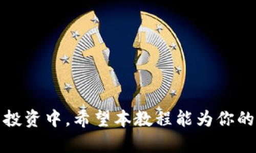 bianotiTokenim使用教程：一步步掌握加密货币交易利器/bianoti

Tokenim, 加密货币, 交易, 区块链/guanjianci

在当今快速发展的数字货币市场中，Tokenim作为一种新的加密货币交易平台，逐渐获得了用户的青睐。本教程旨在帮助初学者和有经验的用户都能快速掌握Tokenim的使用技巧和操作流程。随着越来越多的人进入加密货币的世界，了解如何安全、高效地使用交易平台变得尤为重要。

什么是Tokenim？
Tokenim是一个基于区块链技术的加密货币交易平台，为用户提供了便捷的数字资产交易功能。它的目标是简化加密货币的购买、出售和状态跟踪流程，同时确保用户交易的安全性。平台支持多种加密货币的交易，包括比特币（BTC）、以太坊（ETH）以及其他许多主流山寨币。
Tokenim的界面友好，易于操作，旨在为不同层次的用户提供流畅的交易体验。此外，Tokenim还提供了一系列的分析工具，帮助用户更好地理解市场走势，从而做出更为明智的投资决策。

Tokenim的核心功能
Tokenim的核心功能包括：数字资产交易、市场分析工具、钱包管理、限价单和市价单等。用户可以很方便地创建账户，进行资金充值及提现，使用各种交易功能进行加密货币的高效交易。
1. 数字资产交易：用户可以在平台上进行24小时交易，支持多种交易对；
2. 市场分析工具：提供实时行情和市场走势分析，帮助用户做出决策；
3. 钱包管理：提供安全的钱包功能，方便用户存储加密资产；
4. 订单类型：用户可以设置限价单和市价单，以应对不同的市场变动。

如何注册Tokenim账户
1. 访问Tokenim官方网站，点击“注册”按钮；
2. 填写必要的个人信息，包括邮箱地址和密码；
3. 同意服务条款，点击确认注册；
4. 检查邮箱，点击确认邮件中的链接以完成账户激活。
注册过程简单方便，通常只需要几分钟即可完成。初次使用时，建议进行实名认证，以提高账户的安全性。

如何充值和提现
用户在Tokenim上进行交易前，必须先向账户中充值。在Tokenim上进行充值和提现的操作也相对简单。以下是具体步骤：
充值步骤：
1. 登录Tokenim账户，进入“资金管理”页面；
2. 选择需要充值的币种，点击“充值”按钮；
3. 获取充值地址，将相应的数字资产转入该地址；
4. 等待系统确认交易，充值完成后可在账户中查看。
提现步骤：
1. 在“资金管理”页面选择“提现”选项；
2. 输入提现金额和目标地址；
3. 确认提现信息，输入二次验证信息后提交申请；
4. 提现申请成功后，通常在一定时间内会到账。

常见交易策略
了解一些常见的交易策略有助于用户在Tokenim上更好地进行投资。这些策略包括：
1. 定投策略：定期对某种加密货币进行小额投资，摊平投资成本；
2. 趋势跟随策略：根据市场走势和热度选择交易对进行投资；
3. 风险管理：设置止损和止盈点，通过理性控制风险来最大化收益。
在设计自己的交易策略时，应结合自身风险承受能力、市场动态以及个人投资目标。

Tokenim安全性分析
Tokenim对用户的资金安全非常重视，平台设置了多重安全机制，包括双重身份验证（2FA）、冷存储钱包等。通过这些技术手段，Tokenim能够有效地防止黑客攻击和资金损失。
用户在使用Tokenim进行交易时，也需要提高安全意识：
- 定期更改密码，避免使用简单或常用的密码；
- 不要轻易泄露个人信息和交易信息；
- 注意识别钓鱼网站，确保使用官方链接进行操作。

常见问题解答

1. Tokenim支持哪些国家的用户注册？
Tokenim目前已支持全球范围内的用户注册，然而，对于某些国家的用户，Tokenim可能会因为当地的法律法规而实施限制。因此，在注册之前，用户应当仔细查阅平台的服务协议，以确认自己的国家是否受到支持。

Tokenim致力于提供多语言支持，以满足不同国家用户的需求。平台也提供了多种支付方式以便于用户根据自身情况选择合适的充值方式。为了防止洗钱活动或其他非法行为，Tokenim在各个国家都有一定的KYC（了解你的客户）合规要求，确保平台的安全性和合法性。

2. 在Tokenim交易的手续费是怎样计算的？
Tokenim的交易手续费是根据用户的交易量及所用的交易对来计算的。一般来说，交易费用会在每次交易后自动从用户的账户余额中扣除。高交易量的用户或做市商通常享有更优惠的费率。

此外，Tokenim还会不定期推出手续费优惠活动，用户可以通过平台官网获取相关信息。因此，用户在进行交易前应仔细了解费用结构，确保自己在交易中能够有效控制成本，最大化收益。

3. 如何提高Tokenim账户的安全性？
提高Tokenim账户安全性的方法除了前文提到的双重身份验证外，用户还可以通过以下几种方式进一步保护自己的账户：
- 启用手机应用程序生成的安全验证码，确保即使密码被泄露后也无法登录账户；
- 定期检查账户的登录记录，观察是否存在异常登录活动；
- 及时转移资产到冷钱包或其他交易平台，降低被攻击的风险。

4. Tokenim是否支持移动设备交易？
是的，Tokenim为了满足不同用户的需求，推出了移动端应用程序，支持用户在手机上进行交易和实时报价查询。无论是安卓还是iOS设备，都可以在相应的应用商店下载Tokenim移动应用，方便用户随时随地进行交易。

移动交易提供了便捷的用户体验，但用户在使用时需保持警惕，避免在公共Wi-Fi下进行敏感操作。同时，确保下载正规官方应用，不要轻信第三方应用下载提示。

5. Tokenim的客服支持如何？
Tokenim注重客户服务，提供24小时在线客服支持。用户可通过平台内的实时聊天功能，与客服代表取得联系，解决在平台使用中的各种问题。此外，Tokenim还设立了用户社区和帮助中心，供用户查阅常见问题解答和使用教程。

高效的客服响应能力能够增强用户信任度，让用户在交易中感到更加安心，而平台的用户反馈机制则能帮助Tokenim不断用户体验。

6. 如何进行数字资产的投资分析？
在Tokenim上进行可靠的投资分析，可通过多种方法来进行，例如技术分析、基本面分析、市场情绪分析等：
- 技术分析：通过图表和历史数据进行价格走势预测，帮助用户把握入场和出场时机；
- 基本面分析：研究加密货币项目的开发团队、技术背景、社群支持等，分析其长期投资价值；
- 市场情绪分析：利用社交媒体、新闻ETF等信息来源，判断市场对某种数字资产的总体情绪，预测价格趋势。

综上所述，Tokenim是一款强大的加密货币交易平台，通过了解其使用流程和分析技巧，可以帮助用户更好地参与到数字资产的投资中。希望本教程能为你的加密货币投资之路提供帮助，提高你的交易技能和风险意识。