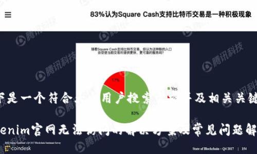 以下是一个符合大众用户搜索需求并及相关关键词：

Tokenim官网无法访问的解决方案及常见问题解析