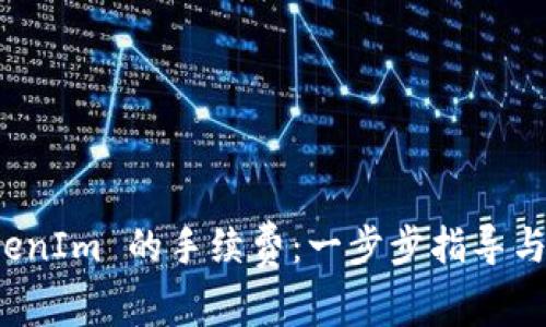 如何设置 TokenIm 的手续费：一步步指导与常见问题解答