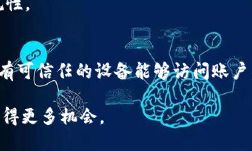 Tokenim身份名可以修改吗？全面解析

Tokenim, 身份名, 修改, 区块链/guanjianci

在区块链和加密货币领域，数字身份的管理逐渐成为一个重要的话题。Tokenim作为一种新兴的身份管理平台，允许用户在区块链上进行身份验证和管理。在使用Tokenim的过程中，很多用户会问：“Tokenim的身份名可以修改吗？”本文将对此进行详细探讨，并深入分析Tokenim的运作机制、身份名的作用及其可修改性等相关问题。

Tokenim身份名的定义与作用

Tokenim是一个基于区块链技术的身份管理平台，允许用户在去中心化的环境中创建和管理他们的数字身份。身份名是用户在Tokenim平台上展示身份的独特标签，通常与个人信息、交易记录和信誉评分等内容相结合，为用户提供了一种安全、透明的身份验证方式。

身份名的作用不仅限于个人身份的识别，还在许多场景中发挥着关键角色。例如，在数字货币交易、智能合约执行、以及去中心化应用（DApp）的使用等方面，身份名能够帮助用户确保交易的安全和有效性。对于商家来说，确保用户身份的真实性也是维护品牌声誉的关键所在。

Tokenim身份名是否可以修改

关于Tokenim身份名的可修改性，答案是：在某些条件下，身份名是可以修改的。一般来说，根据Tokenim平台的政策和用户的需求，用户可以申请修改身份名。修改身份名的具体流程及条件可能会因平台的版本更新或政策调整而有所变化。

在修改身份名之前，用户需要了解一些相关的注意事项和步骤。通常，用户需要在Tokenim的账户设置中找到身份名修改的选项，并遵循系统的指引进行操作。用户可能会被要求验证其身份，以确保不会有其他人篡改个人身份信息。此外，某些情况下，修改身份名可能会涉及一定的费用，或者需要用户满足特定的条件，比如账户活跃度或持有的代币数量等。

如何有效修改Tokenim身份名

修改Tokenim身份名的具体流程如下：

ol
    listrong登录账号：/strong首先，用户需要登录自己的Tokenim账户，通过输入正确的登录信息进入平台。/li
    listrong访问账户设置：/strong进入用户中心或账户设置页面，通常在主导航菜单或个人资料中可以找到相关链接。/li
    listrong找到身份名修改选项：/strong在账户设置页面中，寻找身份名相关的设置选项，点击进入修改页面。/li
    listrong验证身份：/strong根据平台的要求进行身份验证，可能需要输入密码或通过其他方式核实身份。/li
    listrong输入新身份名：/strong在修改页面输入新的身份名，确保其符合平台的规定，比如字符长度、唯一性等。/li
    listrong确认修改：/strong检查所有输入信息无误后，确认修改请求，并保存设置。/li
    listrong等待审核：/strong某些情况下，修改请求可能需要经过平台的审核，用户需要耐心等待申请结果。/li
/ol

需要注意的是，修改身份名后，平台可能会更新相关的用户信息，包括交易记录、信誉评分等。因此，用户在修改身份名之前，应充分考虑这一决定对个人形象及未来互动的影响。

Tokenim身份名的修改限制

尽管Tokenim允许用户修改身份名，但在实际操作中还是受到一些限制。这些限制主要包括：

ul
    listrong修改频率：/strong平台可能会对身份名的修改频率进行限制。例如，用户每隔一段时间只能修改一次身份名，以避免恶意修改带来的安全隐患。/li
    listrong字符限制：/strong身份名通常会有字符数限制，例如不得少于3个字符，也不得超过20个字符，并且不得使用特殊符号。/li
    listrong唯一性要求：/strong每个身份名在平台上必须是唯一的，用户在选择新身份名时需要确保没有其他用户已经使用该名称。/li
    listrong审核机制：/strong有些身份名可能会因包含敏感词汇或违反平台规章而无法通过审核，因此用户需要尊重社区的规范。/li
/ul

修改Tokenim身份名的优缺点

用户在决定是否修改Tokenim身份名之前，需权衡以下优缺点：

h4优点：/h4
ul
    li个性化：用户可以根据自己的需求和喜好选择一个更符合自身特点的身份名。/li
    li保护隐私：在某些情况下，用户可能希望通过修改身份名来保护自己的隐私，避免暴露真实身份。/li
    li重新建立声誉：若用户在过去的使用过程中遇到负面评价，修改身份名可能有助于重新建立个人形象。/li
/ul

h4缺点：/h4
ul
    li易用性：频繁的名称修改可能会导致他人在寻找用户时出现困难。/li
    li信誉记录丢失：有时，身份名的修改可能会导致与过去交易记录的关联性减弱，影响用户的信誉评分。/li
    li审核等待：修改身份名的请求需要经过审核，可能导致使用上的不便。/li
/ul

总结：Tokenim身份名的灵活性及建议

Tokenim身份名的修改机制为用户提供了灵活性，使其能够根据需求调整个人信息。但是，用户在使用该功能时，需要充分考虑其影响，并遵循平台的相关规定。为了更好地利用这一功能，用户可以在修改前进行充分的思考，选择一个既能体现个性又能维护信誉的身份名。

最后，建议Tokenim平台在未来的更新中，增强身份名修改的透明性与便捷性，帮助用户更好地管理自己的数字身份。

可能相关的问题

h4问题1：如何选择一个合适的Tokenim身份名？/h4
选择一个合适的身份名涉及多方面的考虑。首先，用户需要考虑到身份名的个性化与专业性，应做到既能反映个人特点，又能在一定程度上体现出其在平台上的角色或目标。此外，身份名的简洁程度、可读性及便于分享都是关键因素。最后，确保身份名符合Tokenim的命名规则，以避免修改被拒绝。

h4问题2：Tokenim身份名修改后需要注意什么？/h4
身份名修改成功后，用户需要留意一些事项，比如通知朋友、关注者更新他们的通讯录，确保个人信息的一致性。此外，建议用户在社交媒体或其他平台上同步更新身份名，以免造成混淆。

h4问题3：Tokenim是否提供帮助文档或客服支持？/h4
是的，Tokenim平台通常会有用户帮助中心，提供详细的使用指南和常见问题解答，用户可以通过这些资源了解如何修改身份名及相关操作的详细信息。如果有更多的疑问，用户还可以直接联系平台客服进行咨询。

h4问题4：修改身份名后的评估周期是什么？/h4
用户在修改身份名后，可能会经历一定的评估周期，具体时间长短视平台的审核机制而定。一般来说，用户可以在修改后几天内查看审核状态，并及时进行跟进。

h4问题5：为什么我的身份名修改请求被拒绝？/h4
身份名修改请求被拒绝可能由多种原因造成，常见的包括不符合平台的命名规则、重复使用已有身份名、包含敏感词汇等。用户需要仔细检查修改信息，确保其合规性。

h4问题6：如何维护Tokenim身份名的安全性？/h4
维护Tokenim身份名的安全性，可以从多个方面入手。首先，用户应使用强密码保护其账户，避免被他人登录而导致无授权的修改。其次，定期更新权限设置，确保只有可信任的设备能够访问账户。 

Tokenim身份名的灵活性不仅提升了用户体验，也为数字身份管理开辟了新路。通过合理利用这一功能，用户能够更好地展示自我，提升参与度，在区块链世界中获得更多机会。