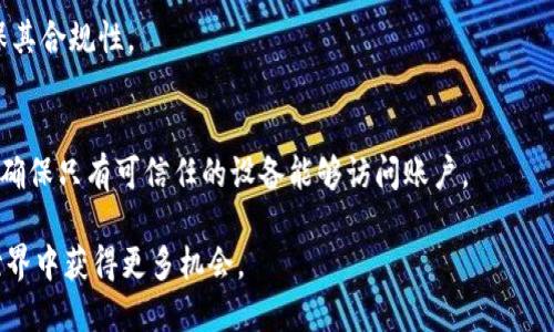 Tokenim身份名可以修改吗？全面解析

Tokenim, 身份名, 修改, 区块链/guanjianci

在区块链和加密货币领域，数字身份的管理逐渐成为一个重要的话题。Tokenim作为一种新兴的身份管理平台，允许用户在区块链上进行身份验证和管理。在使用Tokenim的过程中，很多用户会问：“Tokenim的身份名可以修改吗？”本文将对此进行详细探讨，并深入分析Tokenim的运作机制、身份名的作用及其可修改性等相关问题。

Tokenim身份名的定义与作用

Tokenim是一个基于区块链技术的身份管理平台，允许用户在去中心化的环境中创建和管理他们的数字身份。身份名是用户在Tokenim平台上展示身份的独特标签，通常与个人信息、交易记录和信誉评分等内容相结合，为用户提供了一种安全、透明的身份验证方式。

身份名的作用不仅限于个人身份的识别，还在许多场景中发挥着关键角色。例如，在数字货币交易、智能合约执行、以及去中心化应用（DApp）的使用等方面，身份名能够帮助用户确保交易的安全和有效性。对于商家来说，确保用户身份的真实性也是维护品牌声誉的关键所在。

Tokenim身份名是否可以修改

关于Tokenim身份名的可修改性，答案是：在某些条件下，身份名是可以修改的。一般来说，根据Tokenim平台的政策和用户的需求，用户可以申请修改身份名。修改身份名的具体流程及条件可能会因平台的版本更新或政策调整而有所变化。

在修改身份名之前，用户需要了解一些相关的注意事项和步骤。通常，用户需要在Tokenim的账户设置中找到身份名修改的选项，并遵循系统的指引进行操作。用户可能会被要求验证其身份，以确保不会有其他人篡改个人身份信息。此外，某些情况下，修改身份名可能会涉及一定的费用，或者需要用户满足特定的条件，比如账户活跃度或持有的代币数量等。

如何有效修改Tokenim身份名

修改Tokenim身份名的具体流程如下：

ol
    listrong登录账号：/strong首先，用户需要登录自己的Tokenim账户，通过输入正确的登录信息进入平台。/li
    listrong访问账户设置：/strong进入用户中心或账户设置页面，通常在主导航菜单或个人资料中可以找到相关链接。/li
    listrong找到身份名修改选项：/strong在账户设置页面中，寻找身份名相关的设置选项，点击进入修改页面。/li
    listrong验证身份：/strong根据平台的要求进行身份验证，可能需要输入密码或通过其他方式核实身份。/li
    listrong输入新身份名：/strong在修改页面输入新的身份名，确保其符合平台的规定，比如字符长度、唯一性等。/li
    listrong确认修改：/strong检查所有输入信息无误后，确认修改请求，并保存设置。/li
    listrong等待审核：/strong某些情况下，修改请求可能需要经过平台的审核，用户需要耐心等待申请结果。/li
/ol

需要注意的是，修改身份名后，平台可能会更新相关的用户信息，包括交易记录、信誉评分等。因此，用户在修改身份名之前，应充分考虑这一决定对个人形象及未来互动的影响。

Tokenim身份名的修改限制

尽管Tokenim允许用户修改身份名，但在实际操作中还是受到一些限制。这些限制主要包括：

ul
    listrong修改频率：/strong平台可能会对身份名的修改频率进行限制。例如，用户每隔一段时间只能修改一次身份名，以避免恶意修改带来的安全隐患。/li
    listrong字符限制：/strong身份名通常会有字符数限制，例如不得少于3个字符，也不得超过20个字符，并且不得使用特殊符号。/li
    listrong唯一性要求：/strong每个身份名在平台上必须是唯一的，用户在选择新身份名时需要确保没有其他用户已经使用该名称。/li
    listrong审核机制：/strong有些身份名可能会因包含敏感词汇或违反平台规章而无法通过审核，因此用户需要尊重社区的规范。/li
/ul

修改Tokenim身份名的优缺点

用户在决定是否修改Tokenim身份名之前，需权衡以下优缺点：

h4优点：/h4
ul
    li个性化：用户可以根据自己的需求和喜好选择一个更符合自身特点的身份名。/li
    li保护隐私：在某些情况下，用户可能希望通过修改身份名来保护自己的隐私，避免暴露真实身份。/li
    li重新建立声誉：若用户在过去的使用过程中遇到负面评价，修改身份名可能有助于重新建立个人形象。/li
/ul

h4缺点：/h4
ul
    li易用性：频繁的名称修改可能会导致他人在寻找用户时出现困难。/li
    li信誉记录丢失：有时，身份名的修改可能会导致与过去交易记录的关联性减弱，影响用户的信誉评分。/li
    li审核等待：修改身份名的请求需要经过审核，可能导致使用上的不便。/li
/ul

总结：Tokenim身份名的灵活性及建议

Tokenim身份名的修改机制为用户提供了灵活性，使其能够根据需求调整个人信息。但是，用户在使用该功能时，需要充分考虑其影响，并遵循平台的相关规定。为了更好地利用这一功能，用户可以在修改前进行充分的思考，选择一个既能体现个性又能维护信誉的身份名。

最后，建议Tokenim平台在未来的更新中，增强身份名修改的透明性与便捷性，帮助用户更好地管理自己的数字身份。

可能相关的问题

h4问题1：如何选择一个合适的Tokenim身份名？/h4
选择一个合适的身份名涉及多方面的考虑。首先，用户需要考虑到身份名的个性化与专业性，应做到既能反映个人特点，又能在一定程度上体现出其在平台上的角色或目标。此外，身份名的简洁程度、可读性及便于分享都是关键因素。最后，确保身份名符合Tokenim的命名规则，以避免修改被拒绝。

h4问题2：Tokenim身份名修改后需要注意什么？/h4
身份名修改成功后，用户需要留意一些事项，比如通知朋友、关注者更新他们的通讯录，确保个人信息的一致性。此外，建议用户在社交媒体或其他平台上同步更新身份名，以免造成混淆。

h4问题3：Tokenim是否提供帮助文档或客服支持？/h4
是的，Tokenim平台通常会有用户帮助中心，提供详细的使用指南和常见问题解答，用户可以通过这些资源了解如何修改身份名及相关操作的详细信息。如果有更多的疑问，用户还可以直接联系平台客服进行咨询。

h4问题4：修改身份名后的评估周期是什么？/h4
用户在修改身份名后，可能会经历一定的评估周期，具体时间长短视平台的审核机制而定。一般来说，用户可以在修改后几天内查看审核状态，并及时进行跟进。

h4问题5：为什么我的身份名修改请求被拒绝？/h4
身份名修改请求被拒绝可能由多种原因造成，常见的包括不符合平台的命名规则、重复使用已有身份名、包含敏感词汇等。用户需要仔细检查修改信息，确保其合规性。

h4问题6：如何维护Tokenim身份名的安全性？/h4
维护Tokenim身份名的安全性，可以从多个方面入手。首先，用户应使用强密码保护其账户，避免被他人登录而导致无授权的修改。其次，定期更新权限设置，确保只有可信任的设备能够访问账户。 

Tokenim身份名的灵活性不仅提升了用户体验，也为数字身份管理开辟了新路。通过合理利用这一功能，用户能够更好地展示自我，提升参与度，在区块链世界中获得更多机会。