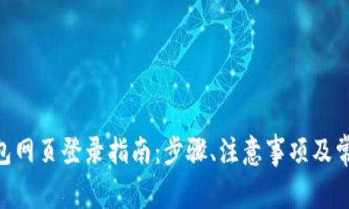 Tokenim钱包网页登录指南：步骤、注意事项及常见问题解答