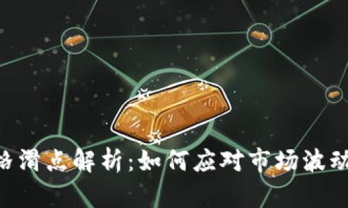 Tokenim价格滑点解析：如何应对市场波动带来的风险