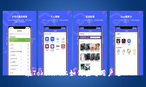 在Tokenim上如何查看用户名