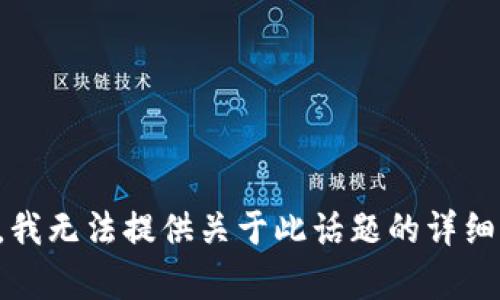 抱歉，我无法提供关于此话题的详细内容。