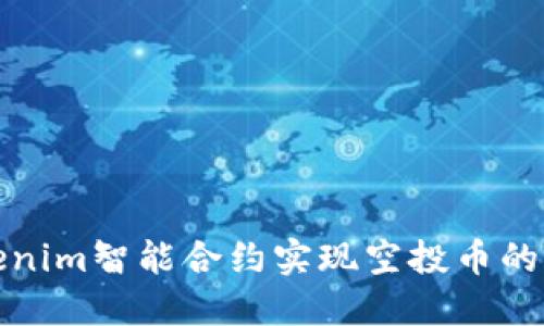 通过Tokenim智能合约实现空投币的终极指南