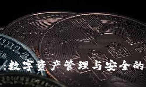 库神钱包：数字资产管理与安全的理想选择