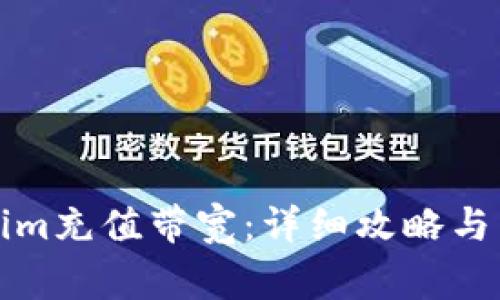 如何在Tokenim充值带宽：详细攻略与常见问题解答