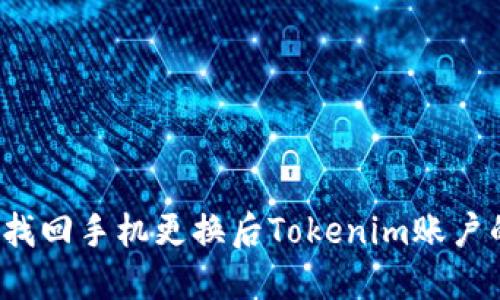 如何找回手机更换后Tokenim账户的币？