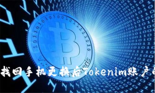 如何找回手机更换后Tokenim账户的币？