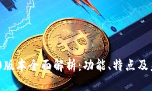 Tokenim 1.0版本全面解析：功能、特点及未来发展前景