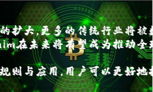Tokenim是什么？深入解析Tokenim的规则与应用

Tokenim, 区块链, 加密货币, 数字资产, 规则/guanjianci

在数字时代的今天，Tokenim作为一种新兴的概念，引起了越来越多人的关注。在此，我们将深入解析Tokenim的定义、规则以及它在区块链和加密货币领域的应用。Tokenim不仅是传统资产与数字资产的桥梁，更是未来数字经济的重要组成部分。

什么是Tokenim？
Tokenim，顾名思义，是一种数字代币（Token）的标识，它可以用于表示某种资产、权益或功能。在区块链技术的背景下，Tokenim通常是通过智能合约生成和管理的，使得资产的转移、交易以及管理变得更加高效和透明。
Tokenim的本质是数字化的资产，它可以是加密货币、一种特定的权益、游戏中的虚拟物品或现实世界资产的代表。Tokenim的使用场景广泛，包括但不限于金融服务、供应链管理、身份验证以及数字内容的创作与流通。

Tokenim的基本规则
Tokenim的规则主要通过智能合约来定义。智能合约是以代码形式自动执行的合约，它不仅包括资产的创建、转让和交易的规则，还可以嵌入复杂的逻辑和条件。以下是Tokenim的一些基本规则：
ol
    listrong创建规则：/strongTokenim的创建通常是由发行方通过智能合约进行的，合约中会详细规定代币的总供应量、发行时间以及如何分配给参与者。/li
    listrong转让规则：/strongTokenim的转让需要遵循智能合约的规定，涉及到发送方和接收方地址的确认、交易手续费的设置等。/li
    listrong使用规则：/strong不同Tokenim的使用场景与规则不同。有的用于支付，有的用于投票，有的用于获得特定权益。使用规则直接影响Tokenim的价值和流通性。/li
    listrong销毁和增发规则：/strong某些Tokenim可以设置销毁机制，通过减少流通中的代币数量来增加其价值。同时，也可能设定增发机制以满足市场需求。/li
/ol

Tokenim的应用领域
Tokenim的应用领域非常广泛，以下是几个主要的应用场景：
ul
    listrong金融服务：/strongTokenim可以用于金融资产的代币化，使得传统资产（如房产、股票等）更易于交易和流通。通过区块链的透明性和安全性，Tokenim能够降低交易成本，提高交易效率。/li
    listrong游戏产业：/strong在游戏领域，Tokenim被用作游戏内货币或道具，使得虚拟物品能够在不同游戏之间进行交易，实现玩家间的利益转移。/li
    listrong版权管理：/strong数字内容的创作者可以通过Tokenim来管理其作品的版权，将收益与消费者直接连接，减少中介。/li
    listrong供应链管理：/strongTokenim可以用于记录产品的每一个环节，通过区块链技术确保信息的不可篡改性，提升供应链的透明度和效率。/li
/ul

与Tokenim相关的常见问题

1. Tokenim如何与传统金融系统结合？
Tokenim与传统金融系统的结合是一个引人注目的话题。首先，Tokenim能够实现金融资产的数字化，使得资产的可交易性和流动性大大增强。其次，通过智能合约，Tokenim可以自动化执行许多传统金融流程，比如清算、结算等，减少人为操作的错误和成本。
然而，Tokenim与传统金融的结合也面临着一些挑战。例如，监管框架的缺失使得Tokenim的合规性问题成为争议的焦点。此外，如何在保持隐私的同时保证监管合规，也是行业内亟待解决的问题。

2. Tokenim对投资者意味着什么？
Tokenim为投资者提供了更多的投资渠道与机会。通过Tokenim，投资者可以投资于之前难以获取的资产，例如房产、艺术品等。Tokenim能够有效地降低投资门槛，使得小额投资者也能够参与高价值资产的交易。
但是，Tokenim投资的风险也不容小觑。由于市场的不成熟，Tokenim的价格波动可能非常大，投资者需要仔细分析市场动态，谨慎投资。此外，Tokenim的合规性与安全问题也对投资者的决策产生影响。

3. Tokenim如何促进去中心化应用的开发？
Tokenim在去中心化应用（DApps）的开发中起到了重要的推动作用。通过Tokenim，开发者可以设计出更为复杂的经济模型和激励机制，促进用户的参与和互动。例如，许多DApps通过发行Tokenim来激励用户参与网络的维护和发展。
同时，去中心化金融（DeFi）也是Tokenim的一个主要应用方向。Tokenim使得各种金融服务能够在没有中介的情况下进行，为用户提供更加自由和便捷的金融服务体验。

4. Tokenim的安全性如何保障？
Tokenim的安全性主要取决于区块链技术的安全性。区块链采用了去中心化、防篡改和加密算法等技术，为Tokenim的交易安全提供保障。然而，Tokenim的安全性也面临一些风险，包括技术漏洞、智能合约的缺陷以及用户的私钥泄露等。
为了提高Tokenim的安全性，项目方通常会进行代码审计，并采取多种技术手段来保障交易的安全性。此外，用户在使用Tokenim时也应强化自身的安全意识，妥善保管私钥等敏感信息。

5. Tokenim是否具有监管风险？
Tokenim通常面临着较高的监管风险。由于Tokenim的性质和应用范围非常广泛，不同国家与地区对其的监管政策也不同。在一些国家，Tokenim被视为证券或金融产品，从而需要遵循相应的监管规定。相对而言，在另一些国家，Tokenim的监管相对宽松。
因此，项目方在设计Tokenim时应充分考虑监管风险，确保其运营活动符合所在国的法律法规。同时，投资者也应在选择Tokenim项目时，关注其合规性与监管动态，以降低投资风险。

6. Tokenim未来的发展趋势是什么？
随着技术的不断进步，Tokenim的未来发展展现出几个显著的趋势。首先，Tokenim的多样化将持续推动其应用场景的扩大，更多的传统行业将被数字化转型。其次，合规性正在成为Tokenim发展中的一个重要考量因素，更多的项目将致力于符合各国的政策环境。
此外，跨链技术的发展将使得网络之间的资产转移变得更加顺畅，提升Tokenim的流动性和可用性。总的来看，Tokenim在未来将有望成为推动全球经济数字化的重要力量。

总结而言，Tokenim作为一种新兴的数字资产形式，正在改变我们看待和使用资产的方式。通过深入理解Tokenim的规则与应用，用户可以更好地把握其带来的机遇与挑战，进而在这场数字经济的浪潮中站稳脚跟。
