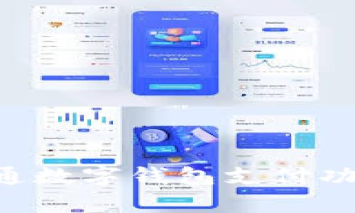 如何申请开通数字钱包支付功能：详细指南