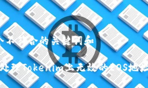  四个不符合的关键词和 

如何处理Tokenim上无效的EOS地址问题