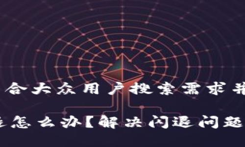 思考一个符合大众用户搜索需求并且的

IM钱包闪退怎么办？解决闪退问题的实用指南