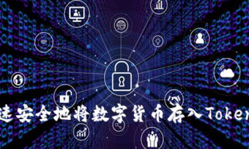 如何快速安全地将数字货币存入Tokenim平台