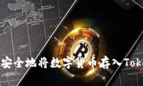 如何快速安全地将数字货币存入Tokenim平台