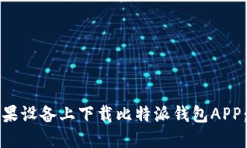 如何在苹果设备上下载比特派钱包APP：全面指南