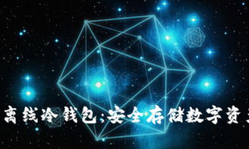 详解SCT超级离线冷钱包：安全存储数字资产的最佳选择