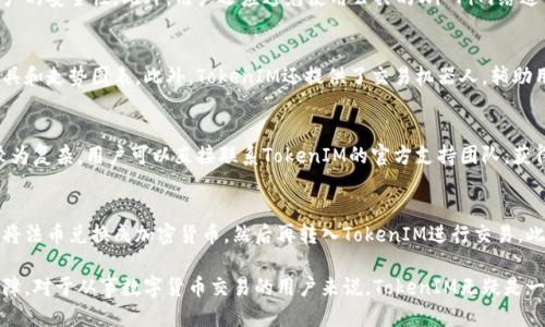  TokenIM如何交易：全面指南 / 
 guanjianci TokenIM, 交易, 数字货币, 加密货币 /guanjianci 

随着区块链技术的发展，数字货币的交易变得越来越普遍。TokenIM作为一款去中心化的交易平台，受到了广泛的关注。下面将详细介绍如何在TokenIM上进行交易，以及相关的重要信息。

什么是TokenIM？
TokenIM是一款诞生于去中心化金融（DeFi）领域的数字货币交易工具。它允许用户在不依赖中心化交易所的情况下，进行点对点的交易。与传统的交易所相比，TokenIM提供了更高的安全性和隐私保护，使用户可以完全掌控自己的资金。

如何注册TokenIM账号？
在使用TokenIM进行交易之前，用户需要先注册一个账号。注册过程通常是相对简单和直接的。用户需要提供一个有效的电子邮箱，并设置一个强密码。随后，系统会发送一封验证邮件，用户需要通过点击验证链接来确认邮箱地址。一旦注册完成，用户就可以开始使用TokenIM的各种功能了。

TokenIM的资产管理功能
TokenIM不仅仅是一个交易平台，它还集成了资产管理功能。用户可以在平台上管理多种数字资产，查看实时行情，进行资产的转入和转出。这样，用户在一个平台内就能够完成所有的资产管理和交易需求，提高了操作的便捷性和效率。

如何在TokenIM上进行交易？
实际交易的步骤相对简单。以下是详细的交易流程：
ol
    listrong选择交易对：/strong首先，用户需要选择他们想要交易的数字货币对。例如，如果用户想要用比特币购买以太坊，他们就需要选择BTC/ETH交易对。/li
    listrong输入交易数量：/strong用户需要输入想要交易的数量，系统会自动计算出交易金额。/li
    listrong确认交易信息：/strong在提交交易之前，用户需要仔细核对交易金额、手续费及其它相关信息，以确保没有错误。/li
    listrong提交交易：/strong确认无误后，用户点击提交，完成交易。/li
    listrong查看交易记录：/strong用户可以在个人中心查看自己的交易记录和资产变动情况。/li
/ol

交易手续费是如何计算的？
在TokenIM上进行交易时，用户通常需要支付一定的手续费。手续费的大小通常与交易的金额、交易的类型（买入或卖出）以及市场的流动性等因素有关。一般来说，手续费是通过交易金额的一定比例进行计算的。

TokenIM的安全性如何？
安全性是任何数字货币交易平台的重中之重。TokenIM采用了多种安全措施来保护用户的资金与数据。首先，用户的私钥是私有的，TokenIM不会存储任何用户的私钥，所有交易都是被加密并记录在区块链上的。此外，TokenIM还采取了多重认证和冷钱包等措施来预防黑客攻击。

TokenIM的技术支持和社区活跃度
TokenIM还提供了技术支持，帮助用户解决在使用过程中遇到的各种问题。同时，TokenIM也有一个活跃的社区，用户可以在社区中互相交流、分享交易经验，这为新手用户提供了极大的帮助。社区的活跃度还能够促进TokenIM的生态发展，为用户带来更多的增值服务。

常见问题解答

Q1：TokenIM支持的数字货币有哪些？
TokenIM支持多种数字货币的交易，包括比特币、以太坊、Litecoin等主流货币以及一些新兴的山寨币。用户可以在平台上查看实时的数字货币名单和对应的交易对，方便用户进行选择。此外，TokenIM还会定期更新新币种，提高用户的选择空间。

Q2：TokenIM的提款速度如何？
提款速度是用户关心的另一个重要问题。TokenIM一般会在用户申请提款后的几个小时内处理请求，提现的速度与网络拥堵情况也有关系。在正常情况下，提款通常会在24小时内完成，但在繁忙时段可能会有所延迟。此外，为了保障用户资金的安全，在进行大额提现时，可能需要更长的审核时间。

Q3：如何保护我的TokenIM账户安全？
为了保护账号安全，用户应采取以下措施：首先，设置强密码并定期更换；其次，启用双重身份验证（2FA），这可以大大提高账户的安全性。此外，用户还应避免使用公共的Wi-Fi网络进行交易，防止数据被窃取。

Q4：TokenIM提供哪些交易工具？
TokenIM为用户提供了多种交易工具，帮助用户更好地分析市场和交易策略。用户可以使用各种技术指标、实时行情分析工具和走势图表。此外，TokenIM还提供了交易机器人，辅助用户进行自动化交易，提升交易效率。

Q5：如何解决交易过程中遇到的问题？
在TokenIM上遇到问题时，用户可以通过平台提供的客服渠道获取帮助。此外，社区的活跃用户也乐于分享经验。如果问题较为复杂，用户可以直接联系TokenIM的官方支持团队，获得专业的技术支持和解决方案。

Q6：是否可以使用法币在TokenIM上交易？
TokenIM作为去中心化交易平台，主要支持加密货币之间的交易，暂不直接支持法币交易。但用户可以通过其他平台或渠道将法币兑换成加密货币，然后再转入TokenIM进行交易。此外，TokenIM也在不断探索和开发新的功能，以便未来能够支持更多的交易选项。

总的来说，TokenIM作为一个去中心化的数字货币交易平台，提供了用户友好的操作界面、丰富的交易选项和强大的安全保障。对于从事数字货币交易的用户来说，TokenIM无疑是一个值得探索和使用的平台。如果您仍对TokenIM有更多的疑问或者想要获取更深入的信息，可以通过其官方渠道获取帮助。