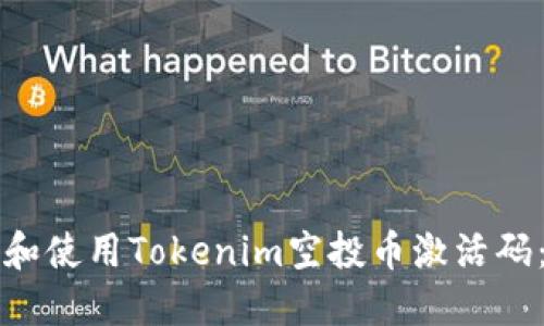 如何获取和使用Tokenim空投币激活码：全面指南